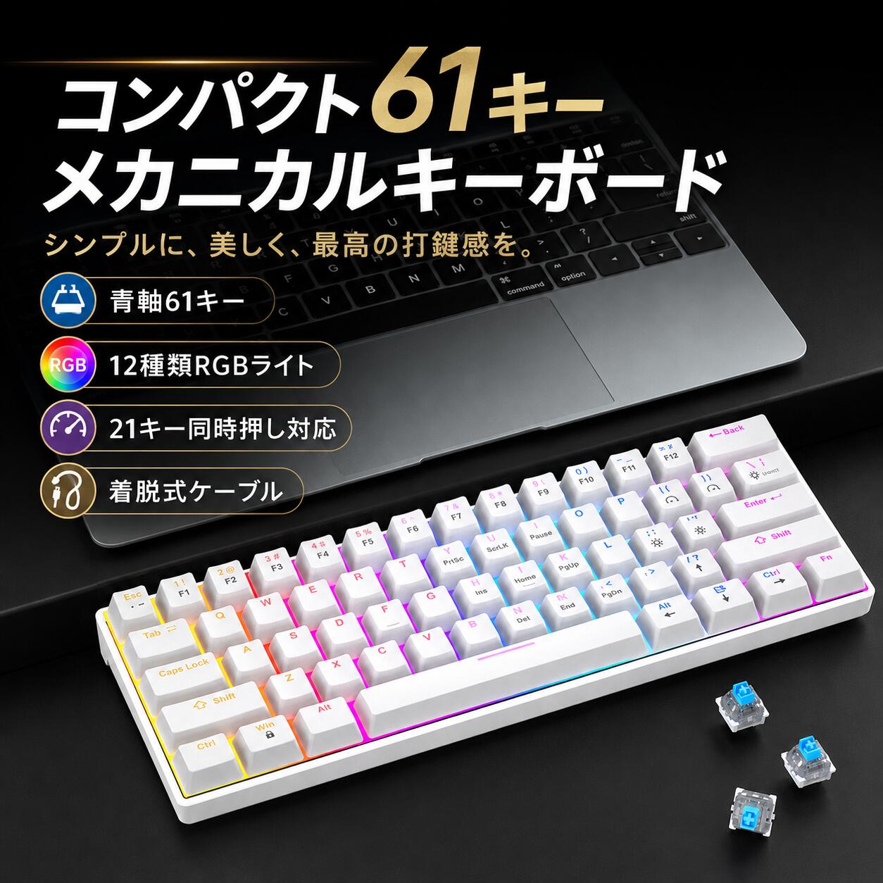 Rakuten - ゲーミングキーボード メカニカルキーボード 青軸 61キー 60%コンパクト 12種類RGBバックライト 有線 Type-C 着脱式ケーブル 21キー同時入力 2000万回耐久 段差キーキャップ 人間工学 英語配列 Windows ゲーム オフィス 在宅勤務用 ブラック ホワイト