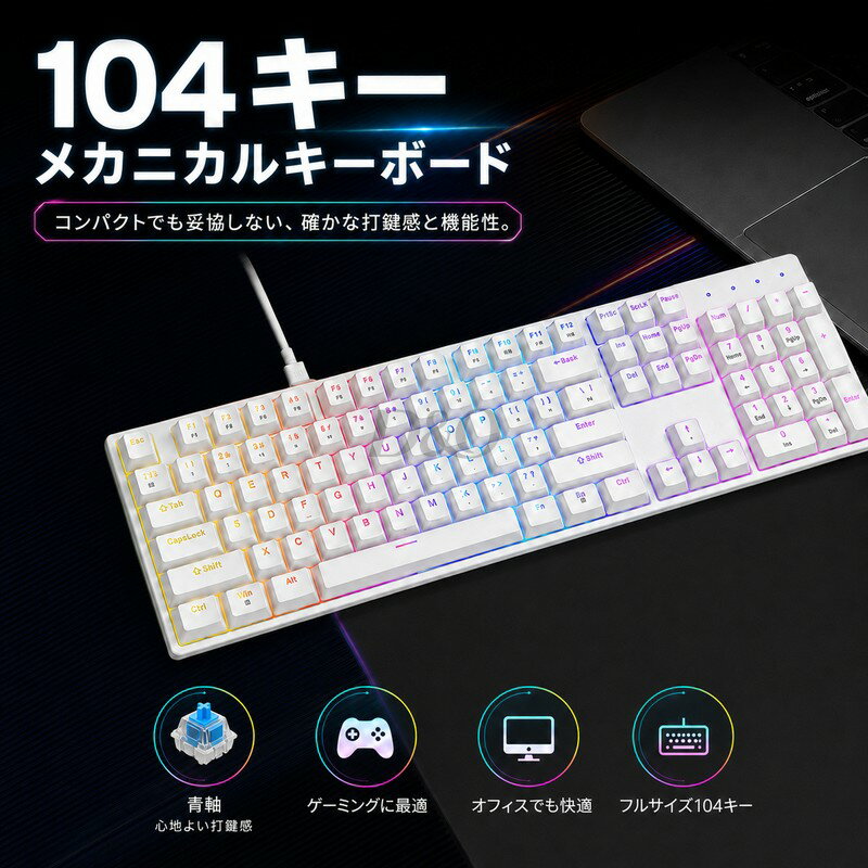 Rakuten - キーボード ゲーミング メカニカルキーボード 青軸 有線 104キー フルサイズ 英語US配列 テンキー付き RGBバックライト 16種発光モード Type-C 着脱式ケーブル 26キー同時押し アンチゴースト 約2000万回耐久 ダブルショット ゲーム オフィス Windows対応