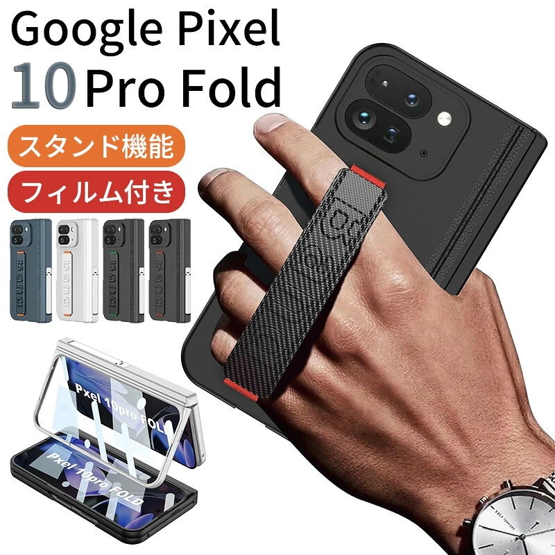Rakuten - google pixel 10 pro fold ケース 手持ちベルト フィルム付き Google Pixel 10 Pro Fold グーグル ピクセル pixel 10 pro fold適応 Google Pixel 10 Fold カバー 片手持ち 薄型 PC オシャレ 折り畳み式 手触り良き 指紋防止 耐衝撃 リストバンド フィルム一体型