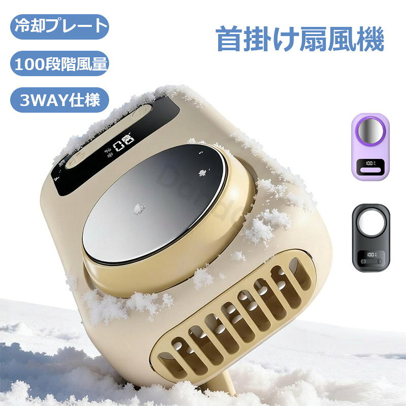 ハンディファン 冷却プレート付き 扇風機 首掛け 卓上扇風機 腰掛け 100段階風量調節 3WAY 2500mAh 大容量 静音 ターボファン デジタル残量表示 小型 持ち運び 暑さ対策 熱中症対策 グッズ 長時間 冷却 瞬間冷却 ギフト
