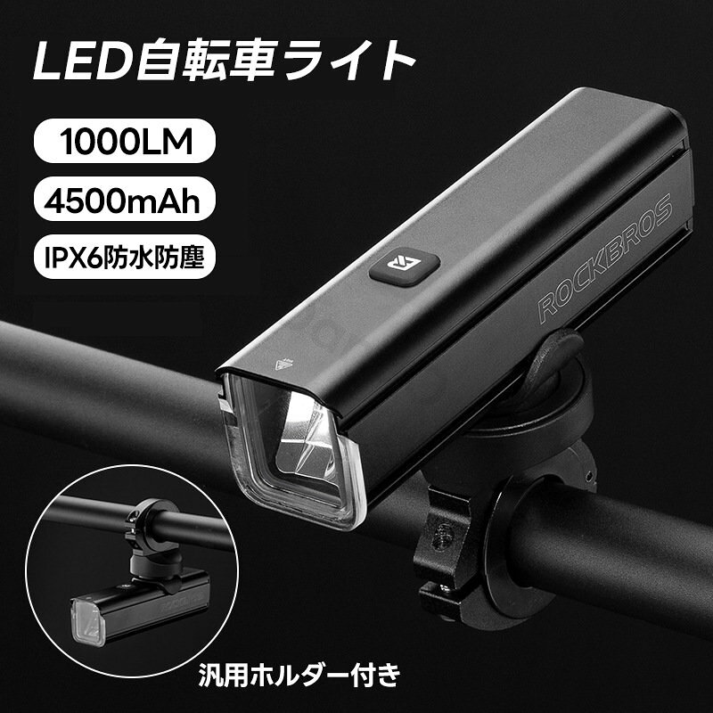 商品説明 商品名 ROCKBROS 自転車用フロントライト RHL1000 素材 アルミ合金（CNC加工）、高透光率アクリルレンズ 特徴 【1000ルーメンの高輝度照射】 夜間走行に十分な明るさを提供。20枚の反射鏡面を備えた高透光アクリルレンズにより、光を均一に拡散させ、クリアで柔らかな視界を確保します。 【吊り下げ・正装の自由な切り替え】 独自のブラケット設計により、ハンドル上部への設置（正装）と下部への設置（吊り下げ）を簡単に切り替え可能。サイクルコンピューター用延長ブラケットへの装着にも対応し、ハンドル周りをスッキリ整理できます。 【視認性を高める広角配光】 約90度の広角照射により、正面だけでなく路面の両端まで広く照らします。死角を減らすことで、歩行者や障害物をいち早く察知し、夜間走行の安全性を高めます。 【スマートな温度管理＆保護機能】 インテリジェントな温度制御チップを内蔵。一定の温度を超えると自動で光量を調整し、本体の過熱を防ぐとともにバッテリーの寿命を保護します。また、電池残量が色でわかるインジケーターを搭載し、計画的な充電が可能です。 【優れた耐久性と防水性能】 質感の高いアルミ合金ボディを採用し、IPX6相当の防水性能を実現。急な雨や悪天候の中でも安心して走行できるタフな設計です。 関連キーワード 自転車 ライト ロードバイク ライト 1000ルーメン LED 充電式 USB充電 防水 サイクルライト 高輝度 吊り下げ 逆さま取付対応 マウンテンバイク クロスバイク フロントライト 明るい 夜間走行 サイクリング ROCKBROS ロックブロス 注意事項 ●防水性を維持するため、充電ポートの防塵カバーはしっかりと閉じてご使用ください。 ●画像はイメージであり、商品の仕様は予告なく変更される場合がありますので予めご了承ください。 ●万が一在庫切れや入荷待ちとなる場合は別途メールにてご連絡いたします。