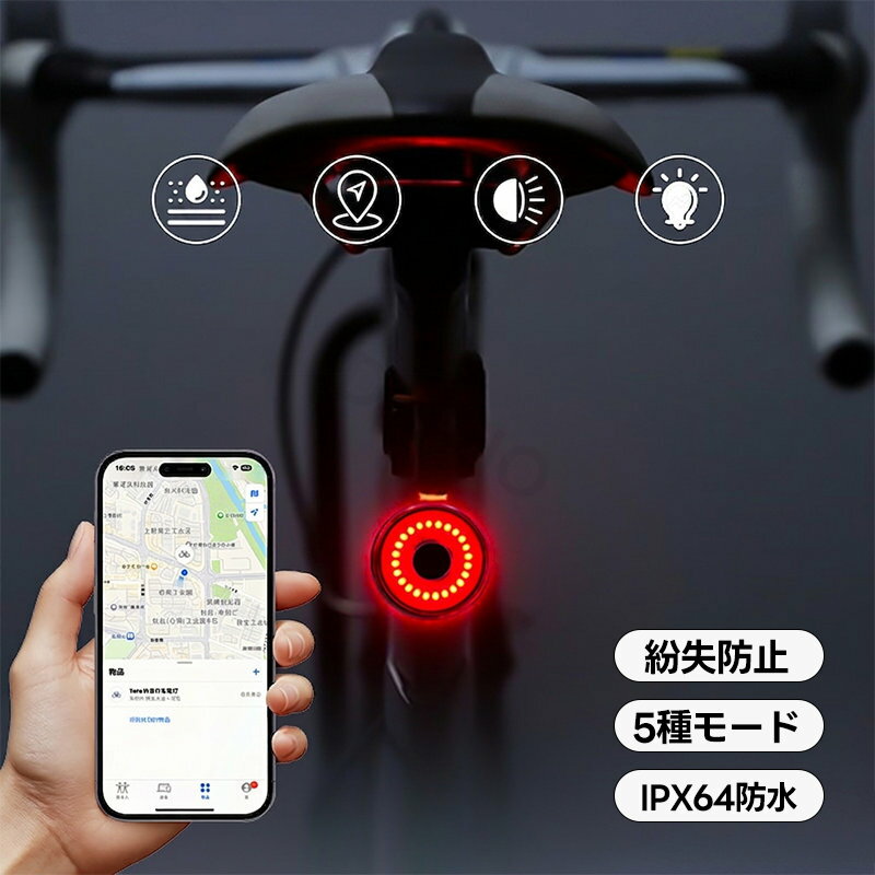 商品説明 対応機種 Apple「探す」アプリ対応（iPhone / iPad / Mac）※Androidデバイスには対応しておりません。 素材 アルミニウム合金、PC（ポリカーボネート） 特徴 【Apple「探す」機能に対応】iPhoneやiPadの標準アプリ「探す」でデバイスの位置を特定可能。万が一の盗難や紛失の際も、ネットワークを利用して場所を確認できるスマートなテールライトです。 【5種類の点灯モード搭載】常時点灯、点滅（高速・低速）、警告灯、呼吸ライトの5モードをワンタッチで切り替え。夜間や霧の中など、周囲の状況に合わせて適切な視認性を確保します。 【高耐久アルミニウム合金ボディ】航空機グレードのアルミ合金を採用。耐衝撃性に優れ、日常の振動や衝撃から内部基盤を守ります。表面にはダイヤモンドカット加工を施し、高級感のある質感に仕上げました。 【IPX4防水防塵・サウンド機能】急な雨や水しぶきにも強い防水設計。また、iPhoneから操作して本体の音を鳴らすことができるため、駐輪場などで自分の自転車を見つける際にも役立ちます。 関連キーワード 自転車 リアライト テールライト Apple Find My対応 探す対応 紛失防止 盗難防止 GPS ロードバイク クロスバイク サイクルライト LEDライト 防水 防塵 アルミ合金 衝撃吸収 夜間走行 セーフティライト USB充電式 スマートデバイス 2026年最新モデル 注意事項 ●Apple「探す」機能を利用するには、iOSの最新バージョンを推奨いたします。 ●本製品は完全防水ではありません。水中での使用や激しい豪雨での長時間使用はお控えください。 ●画像はイメージであり、商品の仕様は予告なく変更される場合がありますので予めご了承ください。 ●万が一在庫切れや入荷待ちとなる場合は別途メールにてご連絡いたします。