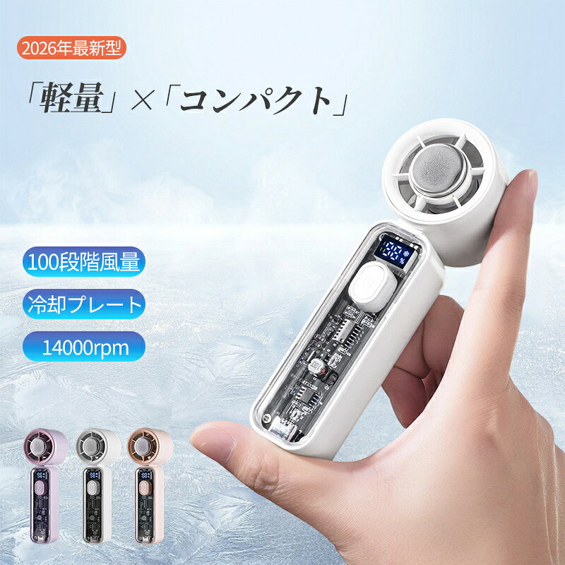【初夏応援500円クーポン】2026年最新モデル ハンディファン 冷却プレート付 100段階風量調整 瞬間冷却 冷却扇風機 小型扇風機 強力 卓上扇風機 手持ち扇風機 USB充電式 2000mAh 14000RPM 静音 軽量 111g コンパクト 暑さ対策 熱中症対策グッズ 携帯扇風機 ギフト プレゼン