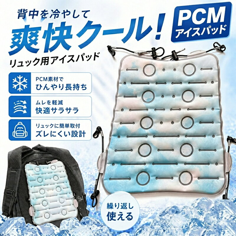 乐天商城 - 【2026年新登場】アイスパッド バックパック用 リュック 冷却 パッド 28度 自然凍結 暑さ対策 PCM クール 背中 ひんやり グッズ バックル式 装着簡単 結露しない 通勤 通学 アウトドア 登山 キャンプ 自転車 節電 エコ 冷感 持続