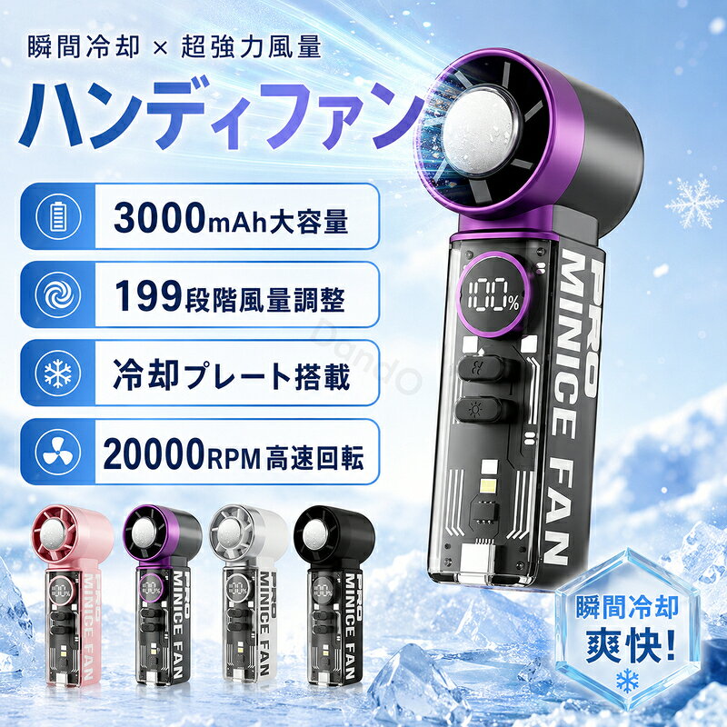 【お買い物マラソン限定300円クーポン】【首振り可能！】ハンディファン 冷却プレート 2026 自動首振り 100段階風量調節 扇風機 小型 手持ち扇風機 卓上 3000mAh 冷却モード 強力 大風量 静音 大容量 LEDライト付 デジタル表示 type-c対応 usb充電 暑さ対策 熱中症対策 グッ