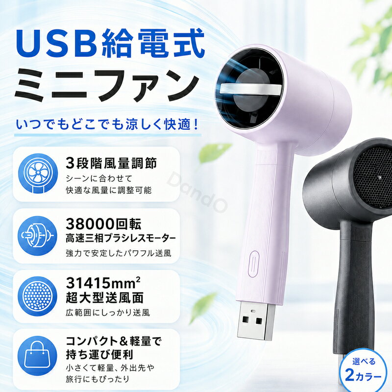 商品説明 仕様 ■重量：約56.9g（本体のみ） ■モーター：高速三相ブラシレスモーター（最大38,000回転/分） ■風量調節：3段階（微風・中速・強風） ■給電方式：USB給電式（モバイルバッテリー等に接続して使用） ■最大風速：約10.5m/s 特徴 【圧倒的な軽さとサイズ感】 わずか約56.9gというスマホよりも軽い設計。ポケットにすっぽり収まるコンパクトサイズで、通勤・通学、フェスやアウトドアでも負担なく持ち歩けます。 【独自のターボ送風技術】 空気力学に基づいた「渦流増圧導風技術」を採用。吸気口で効率よく風を集め、9枚羽根のターボファンが力強いジェット風を送り出します。従来品と比較しても高い冷却効果を誇ります。 【38,000回転/分のパワフル性能】 高速三相ブラシレスモーターを搭載し、コンパクトながら最大10.5m/sの風速を実現。高品質ベアリングにより、安定した運転と長寿命を両立しました。 【シーンに合わせた3段階調節】 「微風（52dB）」「中速（59dB）」「強風（68dB）」の3モードを搭載。静かなオフィスから、汗を素早くクールダウンしたい屋外まで、シーンに合わせて使い分けが可能です。 【スマートチップ＆安心設計】 「Flow Safety スマートチップ」を内蔵し、過電圧保護や回転停止保護などの安全機能を備えています。また、10000mAhのモバイルバッテリー併用で最大約22.5時間以上の動作が可能です。 関連キーワード ハンディファン 扇風機 手持ち扇風機 ミニ扇風機 ポータブルファン 卓上扇風機 携帯扇風機 静音 ターボ送風 小型 強力 冷却 クールダウン 暑さ対策グッズ 熱中症対策 2026年新型 ブラシレスモーター 超軽量 56.9g コンパクト USB給電 アウトドア キャンプ スポーツ観戦 外遊び 旅行 ギフト プレゼント おしゃれ 注意事項 ●本製品はバッテリー非内蔵型です。ご使用の際はモバイルバッテリーやUSB電源に接続してください。 ●画像はイメージであり、商品の仕様は予告なく変更される場合がありますので予めご了承ください。 ●測定値はメーカー試験環境による参考値です。使用環境や個体差により数値が異なる場合があります。