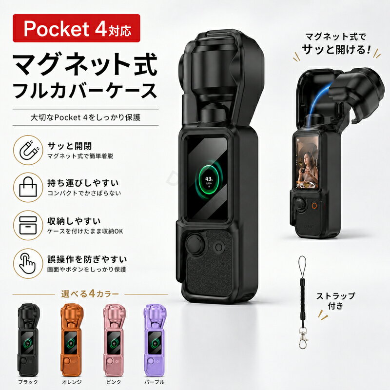 Rakuten - DJI Osmo Pocket 4 ケース マグネット式 フルカバーケース Pocket 4 普通版 対応 保護カバー ジンバル保護 画面保護 レンズ保護 収納しやすい ストラップ付き シリコン カメラアクセサリー 指紋が付きにくい ラベンダー ブラック ピンク オレンジ 持ち運び便利