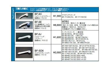 オプションパーツ CC(塩素除去)シャワー BF-6E