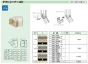 ダクトコーナー45° GKK-70WB L:60 規格:70型★カラー:ホワイトブラウン 3