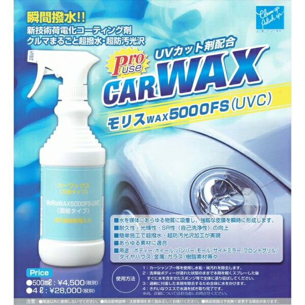 5000FS(UVC) 500mL カーワックス モリスWAX 5000FS(UVC) MoRisWAX 容量:500mL :