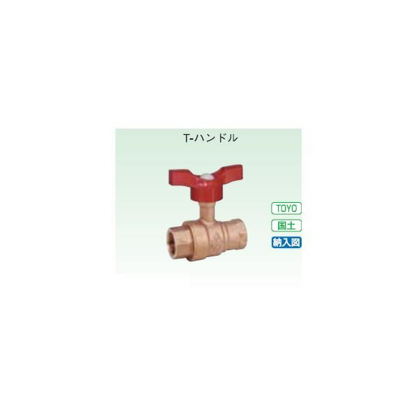 青銅バルブ　BOX-N-T　10Kボールバルブ(Tハンドル) BOX-N-T20 蝶ハンドル 呼び径::20