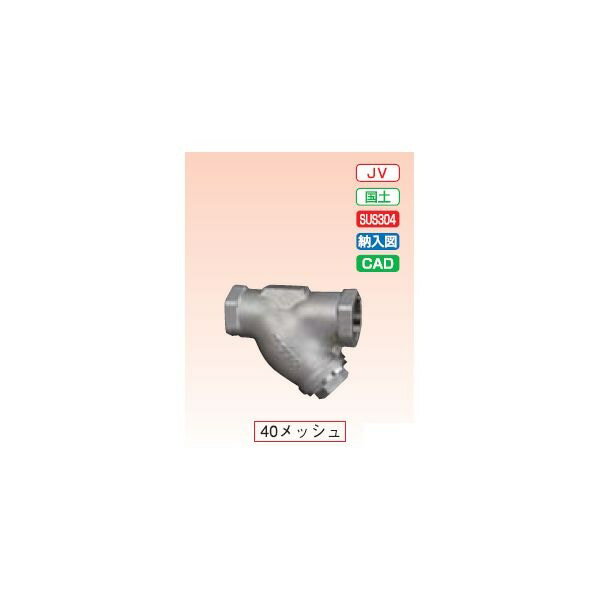 ステンレスバルブ　UT-N　20KY形ストレーナ UT-N25 40メッシュ 呼び径::25