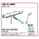 BF-KA145TSG クロマーレS（旧:BF-WM145TSG後継新商品）吐水口長さ170mm 浴槽・洗い場兼用