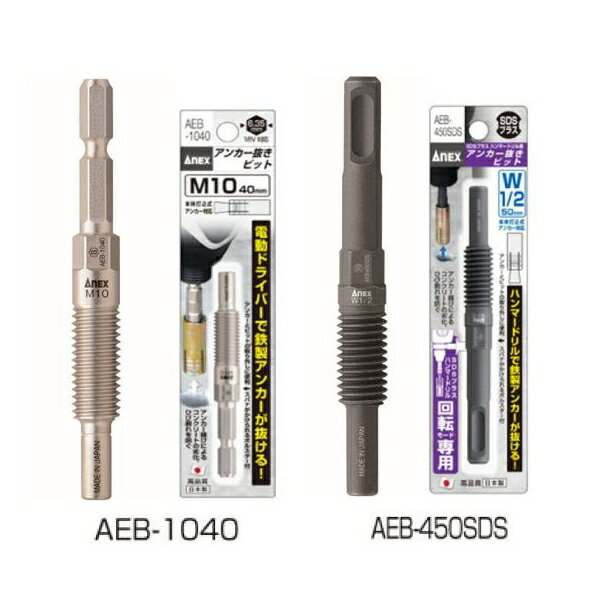 アンカー抜きビット(本体打込式アンカー対応)　 AEB-1040 全長(mm):85