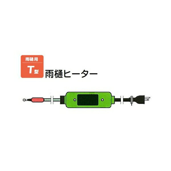 雨樋ヒーター　T型 T-8 電圧(V):100 発熱部長さ(m)::8