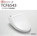 【TOTO】温水洗浄便座ウォシュレットS1TCF6543 NW1 ホワイト