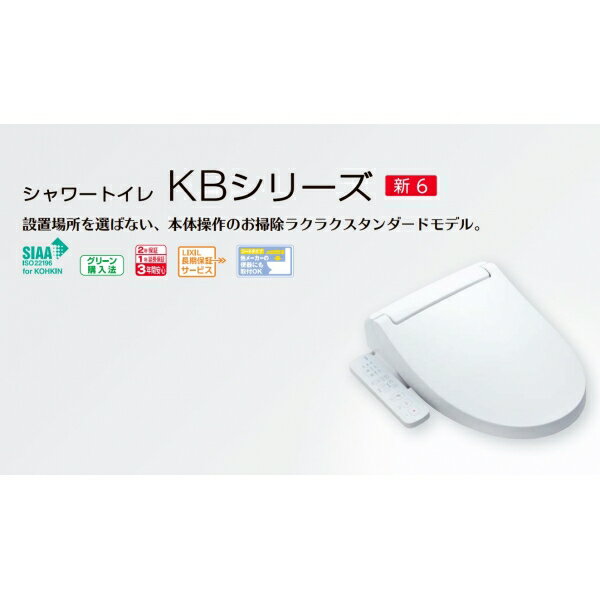 [平日14時までの注文で当日出荷]シャワートイレKB31シリ