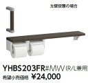 紙巻器一体型 ハンドグリップ 棚別体タイプ YHBS203FR#NW1 カラー:ホワイト :(3)