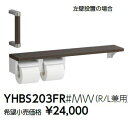 紙巻器一体型　ハンドグリップ　棚別体タイプ YHBS203FR#NW1 カラー:ホワイト :