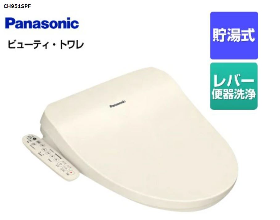 Panasonic　温水洗浄便座　ビューティ・トワレ　貯湯式　CH951SPF　パステルアイボリー貯湯式タイプ　※脱臭無