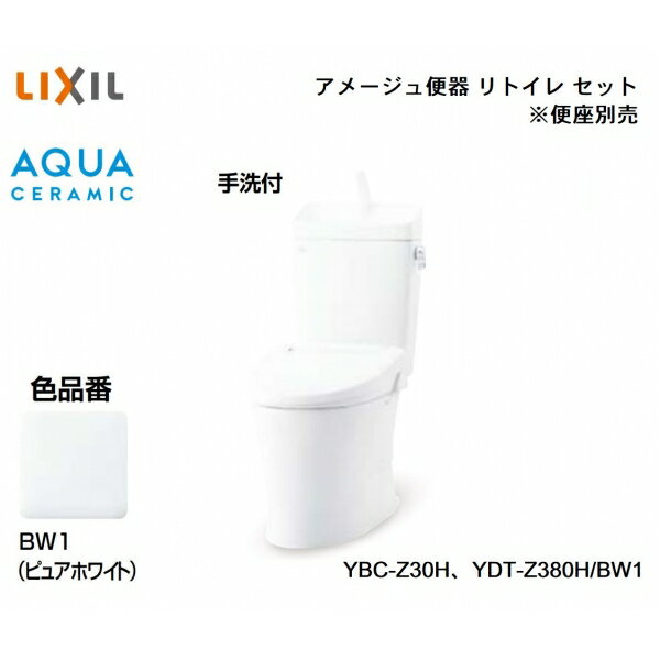 リトイレタイプ フチレス アクアセラミック床排水 手洗い付 カラーBW1 ピュアホワイト YBC-Z30H+YDT-Z380H/BW1