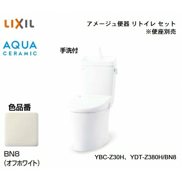 リトイレタイプ(フチレス)(アクアセラミック床排水　手洗い付　カラーBN8(オフホワイト) YBC-Z30H/BN8/YDT-Z380H/BN8 :