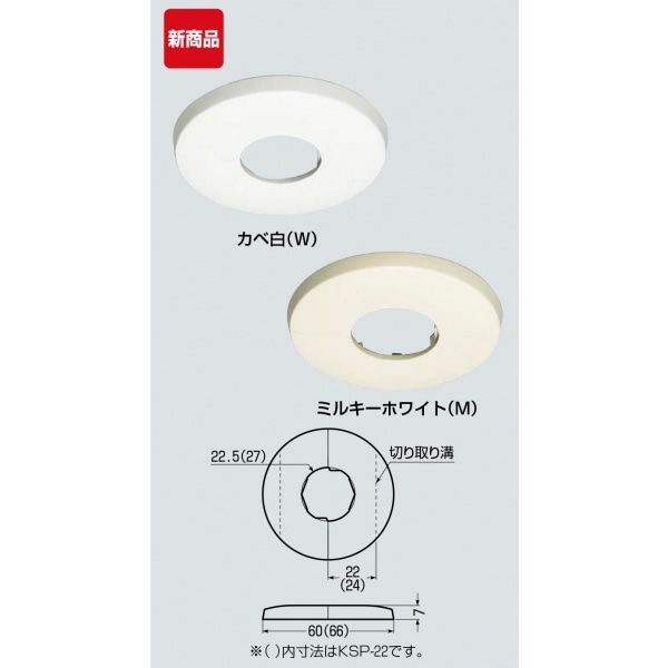 化粧プレート/電線管用 KSP-16M(10個入り) 60×7 カラー:ミルキーホワイト:適合管VE管16