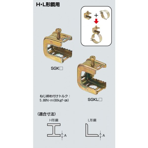 形鋼金具/H・L形鋼用　溶融めっき仕様 SGKD(20個入り) 41×42×31 ::適合寸法(A)H・L形鋼(鋼材厚3〜16mm)