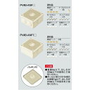 露出用四角ボックス/取付自在蓋 PV4B-ANF1M 寸法 116.4×116.4 カラー:ミルキーホワイト:適合(ケーブルブッシング:コネクタ)ZGV-P22...