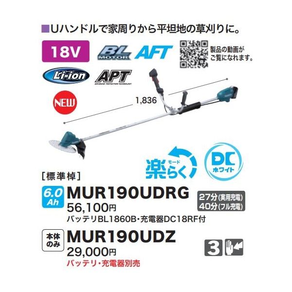 充電式草刈機 MUR190UDZ 本体のみ　バッテリ・充電器別売 :