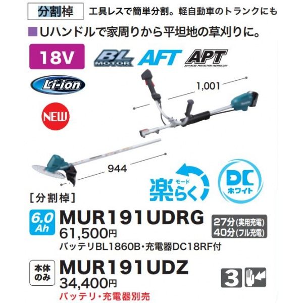 充電式草刈機 MUR191UDRG 分割棹　バッテリBL1860B・充電器DC18RF付　[約40分(フル充電)/約27分(実用充電)] :