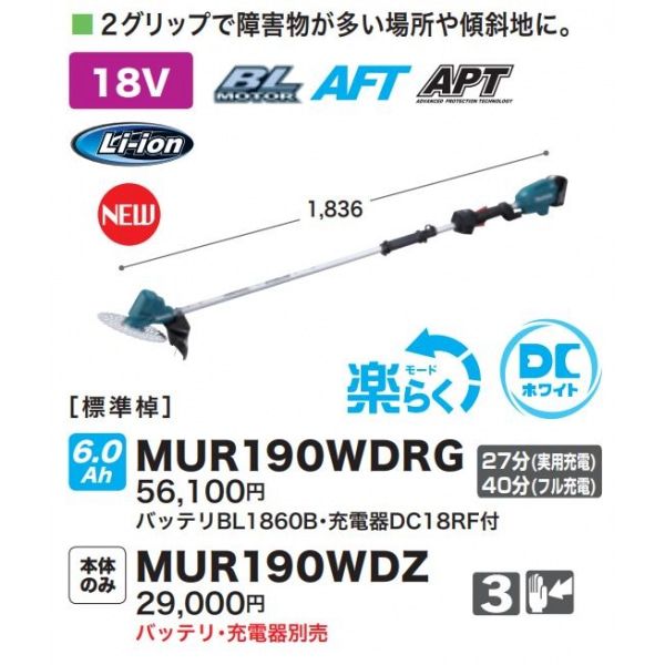 充電式草刈機 MUR190WDZ 本体のみ　バッテリ・充電器別売 :