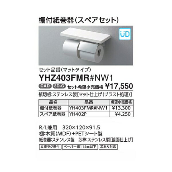 棚付紙巻器(スペアセット) YHZ402FMR#MW 鏡面タイプ カラー::ダルブラウン 1