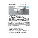 棚付紙巻器(スペアセット) YHZ402FMR#MW 鏡面タイプ カラー::ダルブラウン