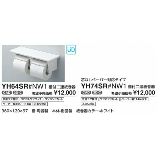 紙巻器　棚付二連紙巻器 YH74SR#NW1 カラー::ホワイト