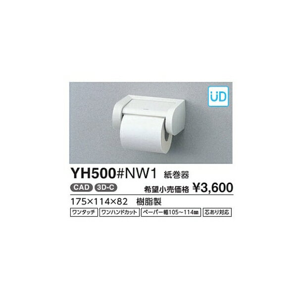 紙巻器 YH500#NW1 カラー::ホワイト