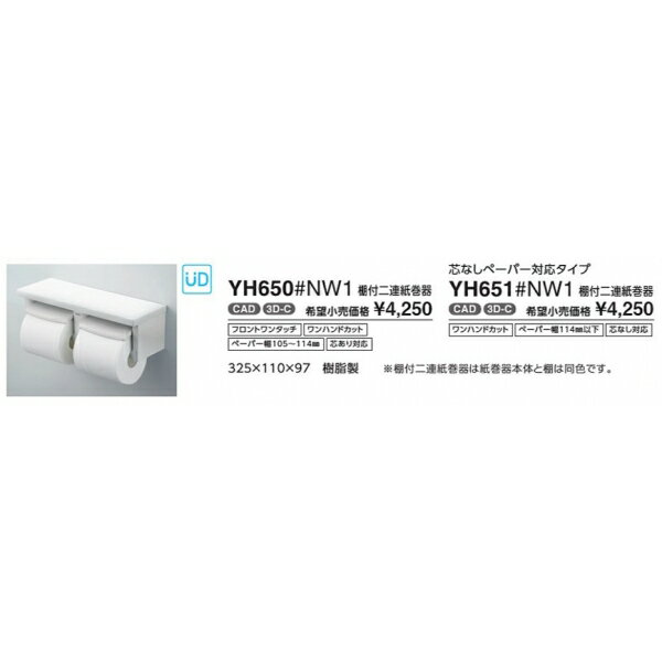 TOTO 棚付二連紙巻器 YH650 NW1