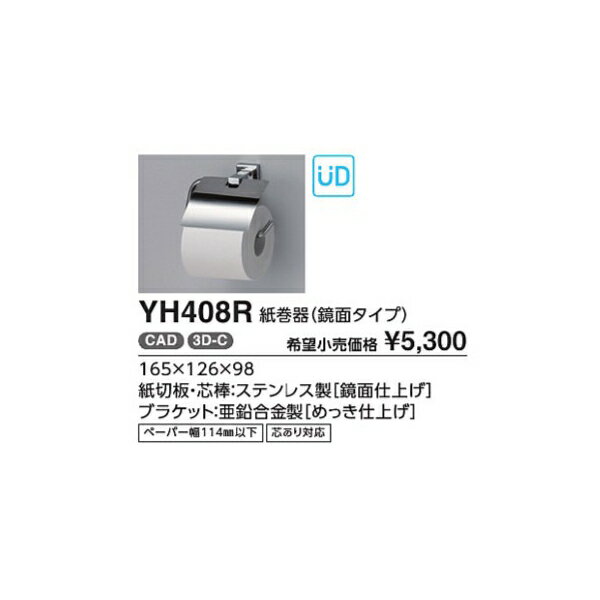紙巻器(鏡面タイプ) YH408R :
