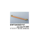 フリースタイル手すり(パッケージ品)　I型 EWT3AG6Z#NF セーフティタイプ カラー::ライトナチュラル
