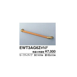 フリースタイル手すり(パッケージ品)　I型 EWT3AG6Z#PF セーフティタイプ カラー::ペールブラウン