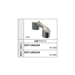 出隅ブラケット EWT13BD32R#WS φ32用 カラー::ウォームシルバー