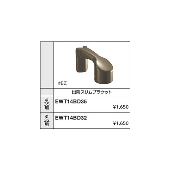 出隅スリムブラケット EWT14BD32#BZ φ32用 カラー::ブロンズ