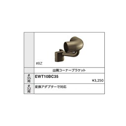 出隅コーナーブラケット EWT10BC35#AG φ35用 カラー::アンティックゴールド