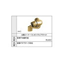 出隅コーナーフレキシブルブラケット EWT10BF35R#BZ φ35用 カラー::ブロンズ