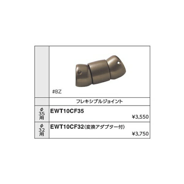 フレキシブルジョイント(変換アダプター付) EWT10CF32#AG φ32用 カラー::アンティックゴールド 1