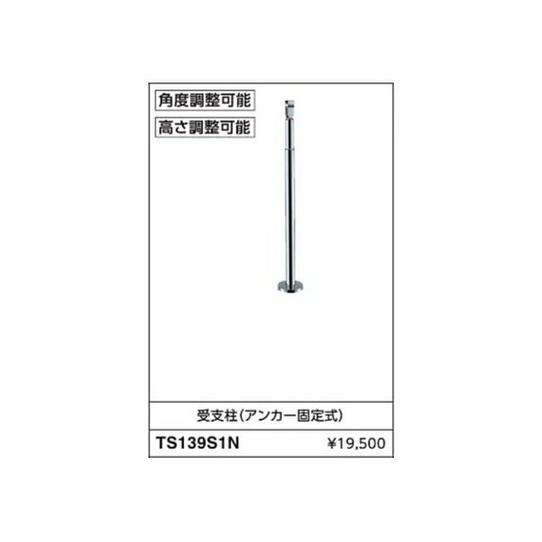 受支柱(アンカー固定式) TS139S1N :