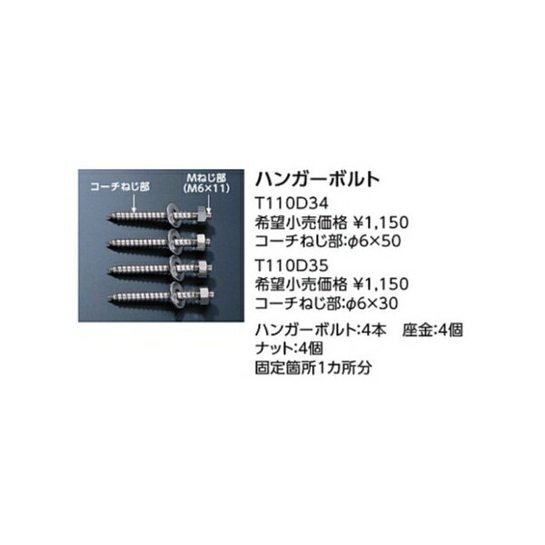 別売品　パブリック用手すり・背もたれ固定用　ハンガーボルト T110D34 コーチネジ部:φ6×50 :