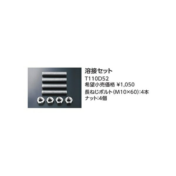 別売品　パブリック用手すり(可動式)・はね上げ手すり・前方ボード用　溶接セット T110D52 :