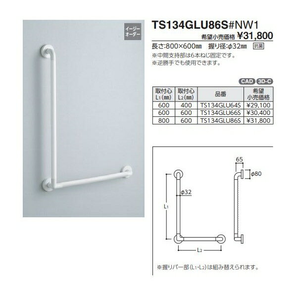 Lタイプ TS134GLU86S#SY 取付心L1(mm):800　取付心L2(mm):600 :