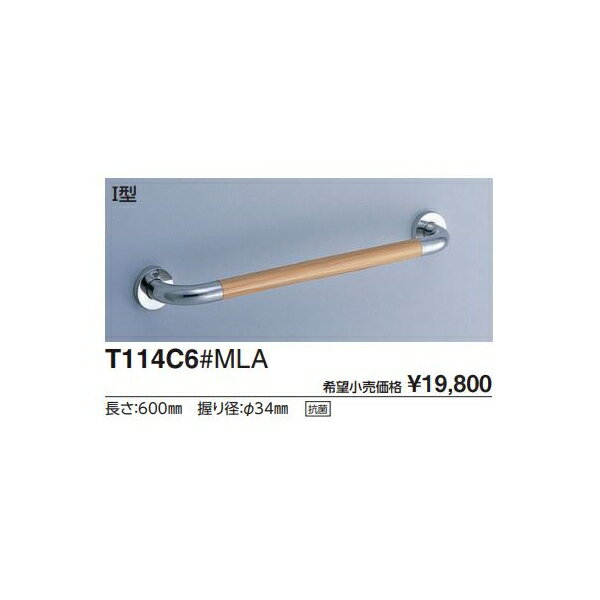 多用途用手すり　1型 T114C6#MLA L(mm):600 : 1